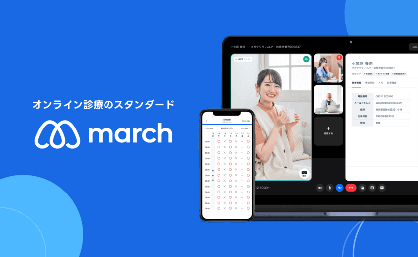 オンライン診療システム「march」を10月17日にリリース　
ヘルスケア事業のあらゆる運用に合わせてトータルサポート