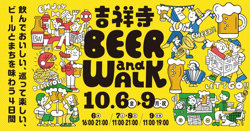 コピス吉祥寺のオクトーバーフェスト
『吉祥寺BEER and WALK』今年も開催　
2023年10月6日(金)～10月9日(月・祝)