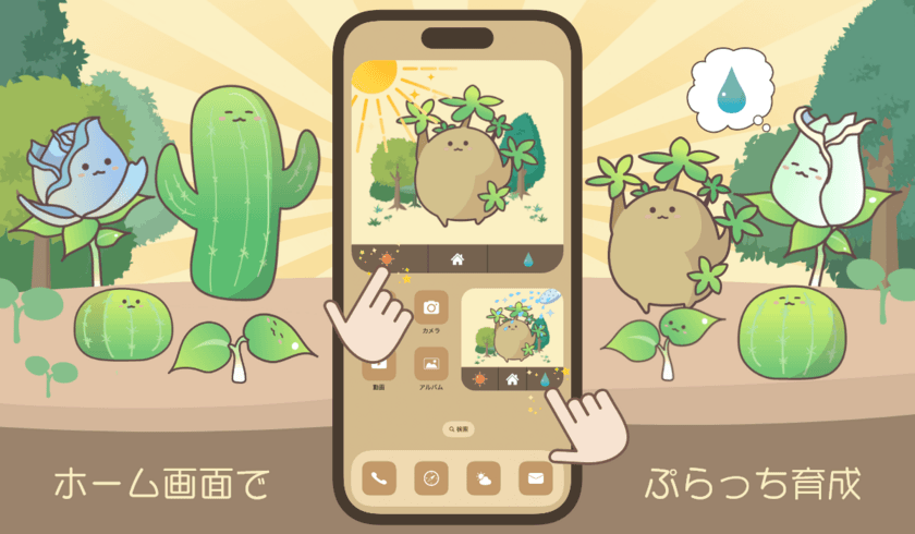 ホーム画面タップでかわいい植物キャラクターを育成！
iOS17.0の最新機能を使ったゲーム「ぷらっち」をリリース