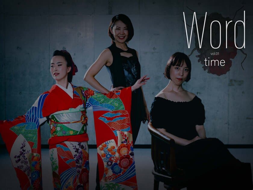 福岡で10月15日(日)開催の
アート、和太鼓、ジャズ、ダンスの協演
「Word vol.1 time」に気鋭の女性アーティストらが集結