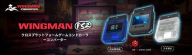 Wingman PS2コンバーターが2023年レッドドット・デザイン賞受賞 海外限定クリアブルーと日本限定クリアホワイトの 記念モデルが発売決定