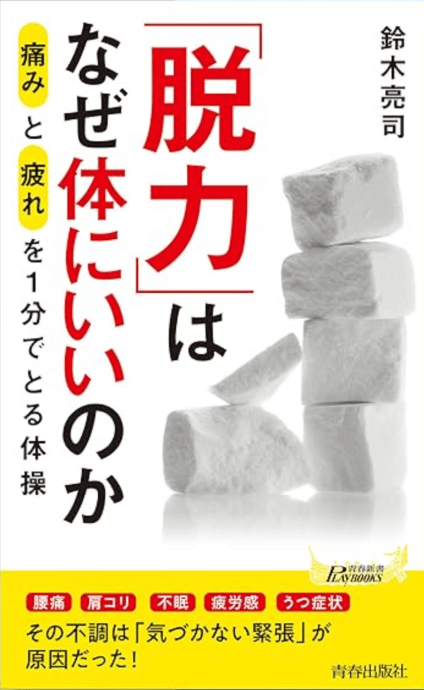 11月まで続く暑さで秋バテになる人が続出！？
自律神経を整え秋バテ解消、
『「脱力」はなぜ体にいいのか』を発売