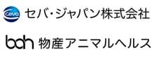 セバ・ジャパン株式会社　物産アニマルヘルス株式会社