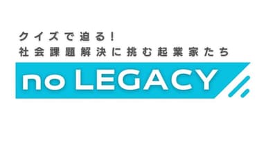 番組「noLEGACY ～クイズで迫る！社会課題解決に挑む起業家たち～」