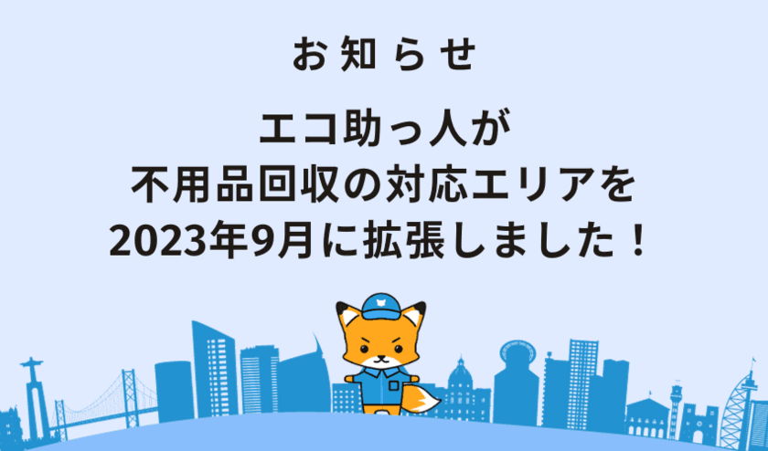 エコ助っ人が不用品回収の対応エリアを
2023年9月に拡張しました！