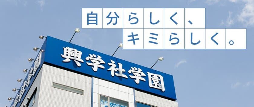 生涯教育を推進している学習塾「興学社学園グループ」が
2024年4月に埼玉県越谷市に「興学社高等学院 新越谷校」を開校