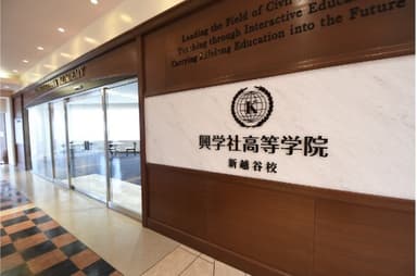 興学社高等学院 新越谷校