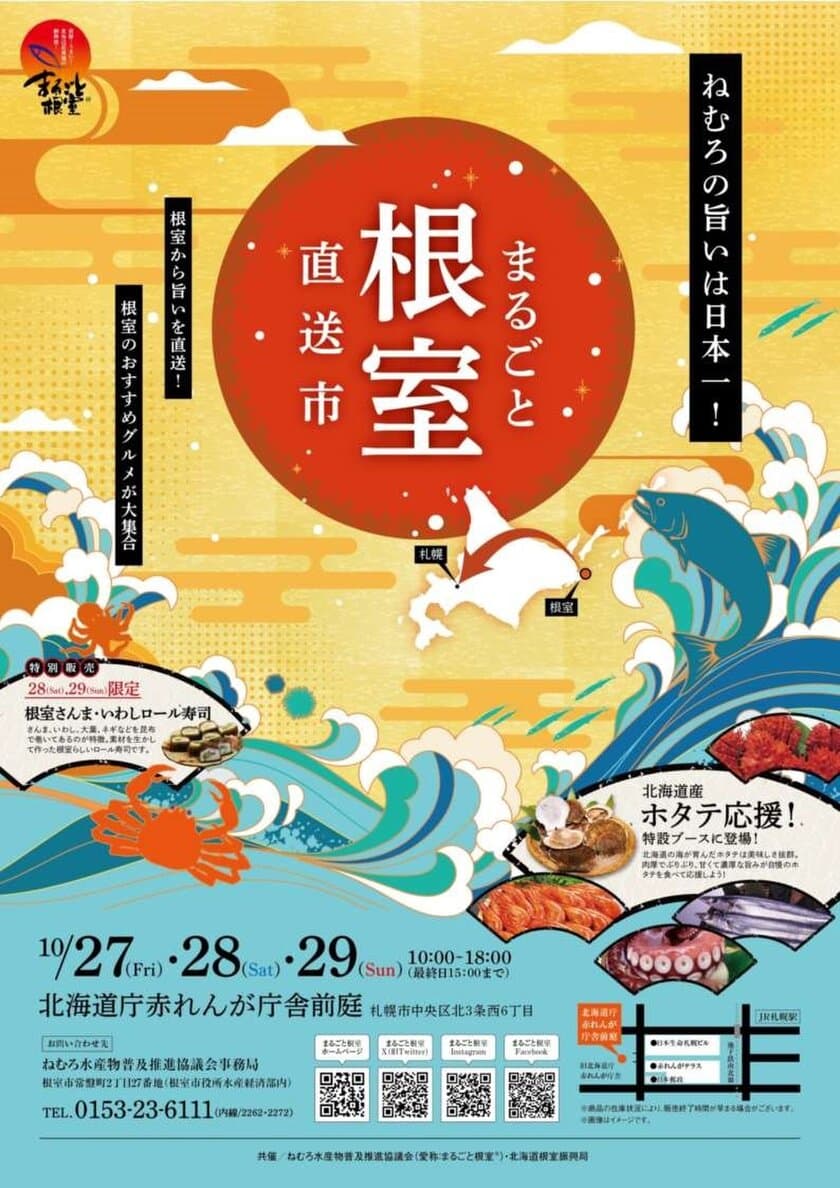 産地直送！根室で獲れた新鮮な特産品を販売！
「まるごと根室直送市」赤れんが庁舎にて
10月27日～29日開催