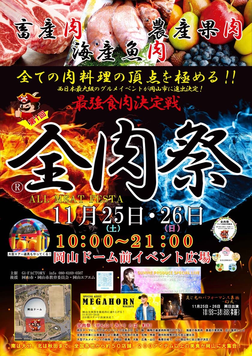 西日本最大級のグルメイベント「全肉祭」　
岡山県岡山市にて11/25～11/26に第1回開催決定！