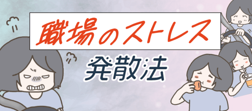 「【マンガ】職場のストレス発散法｜
ため込む前にこまめに解消するには」
総合転職情報メディア≪転職鉄板ガイド≫にて、
おにぎり2525さん作のマンガ付き記事を公開