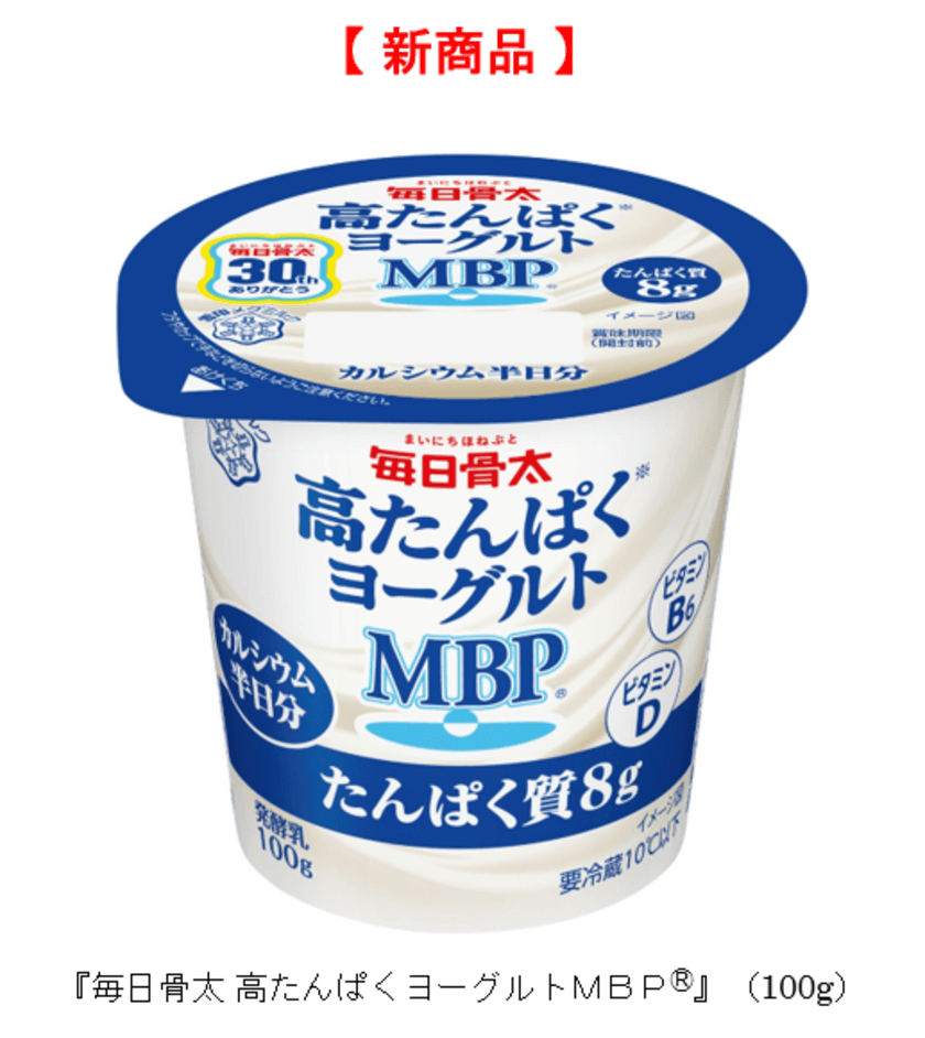 人生１００年時代！「動けるチカラ、芯から支える」をキャッチコピーに
カルシウムとたんぱく質でWのカラダづくり習慣をサポート！
『毎日骨太 高たんぱくヨーグルトＭＢＰ(R)』（100g）