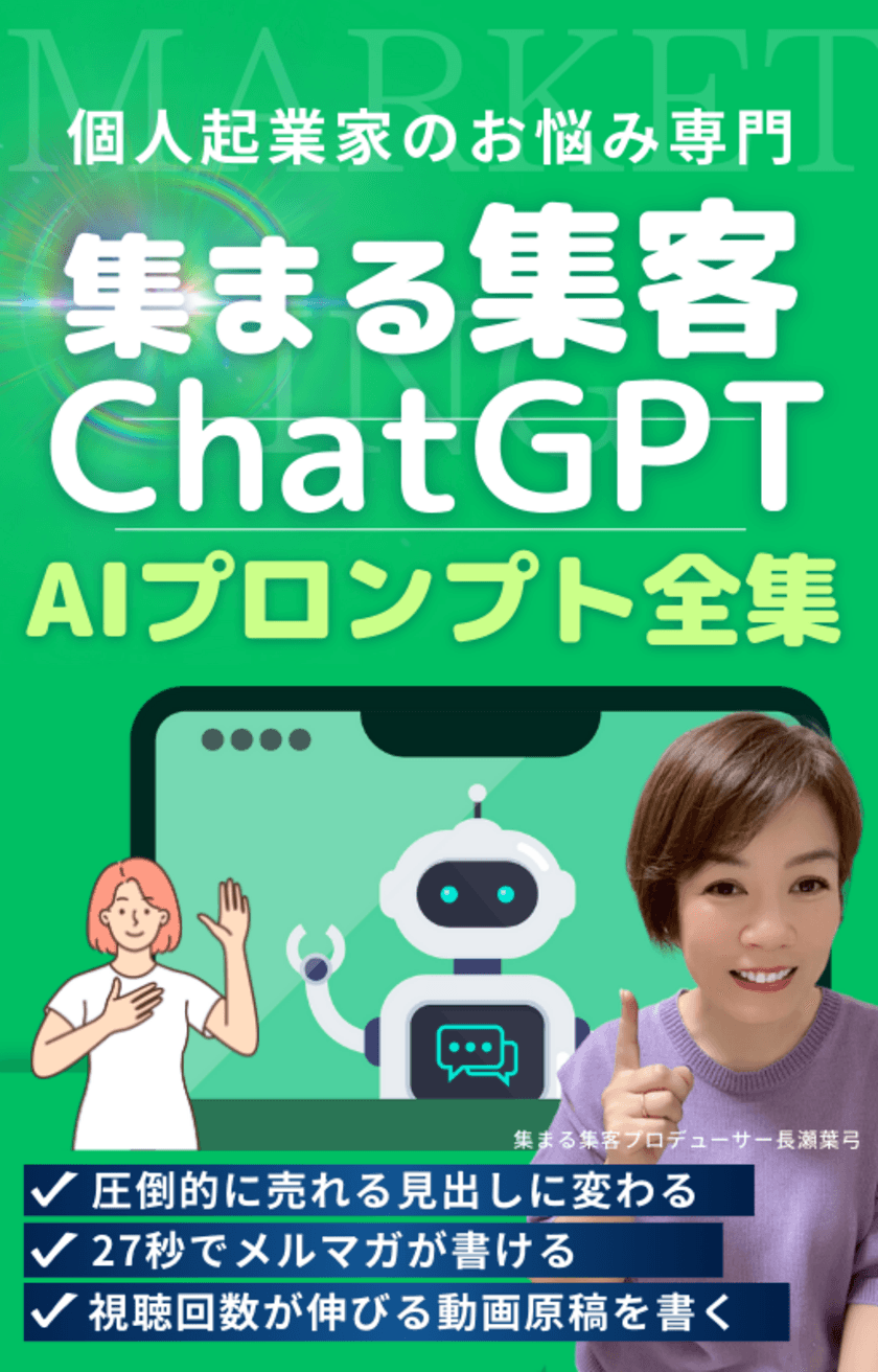 個人起業家の集客専用のChatGPTプロンプト集41選を
2023年9月20日より公開！