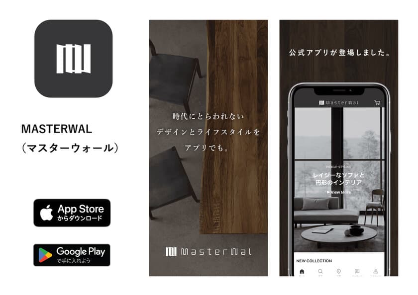 家具・インテリアブランド「MASTERWAL(マスターウォール)」
公式アプリを10月5日(木)にリリース