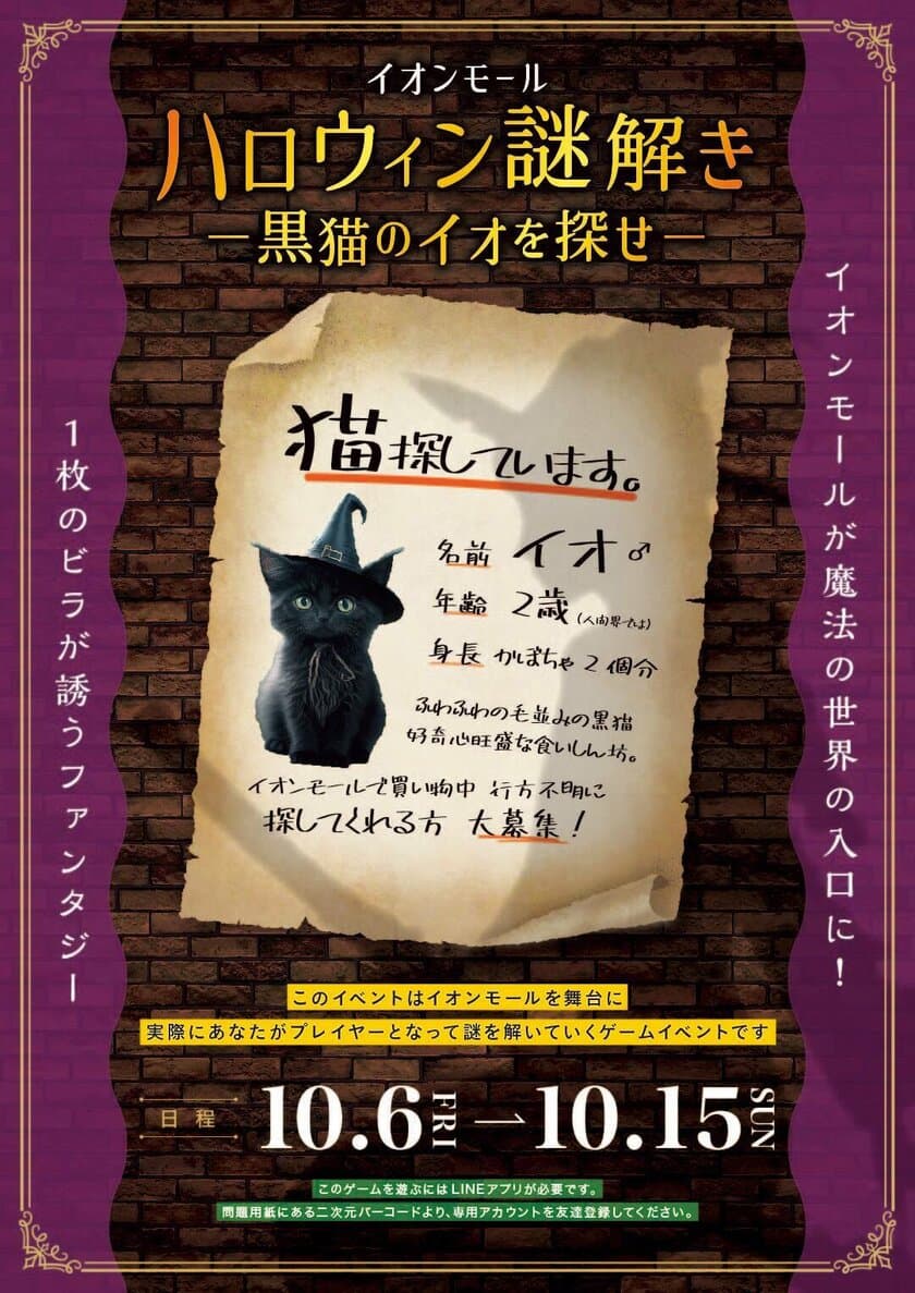 関西・北陸で本格謎解きイベント「イオンモールハロウィン謎解き
-黒猫のイオを探せ-」を10月6日(金)～10月15日(日)に開催！