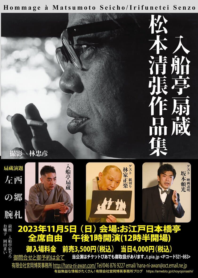 松本清張作品を落語化して上演！
寄席演芸会『入船亭扇蔵　松本清張作品集』
お江戸日本橋亭にて11月5日に開催