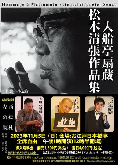 入船亭扇蔵　松本清張作品集チラシ表