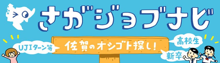 「佐賀を知りたい！」「佐賀のオシゴトを探したい！」人への
イベントを各地で開催！