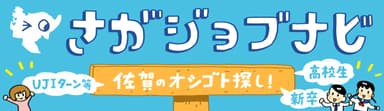 就職情報サイト「さがジョブナビ」