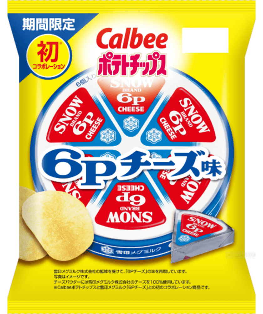 雪印メグミルクの「６Pチーズ」がポテトチップスに！？
「６Ｐチーズ」発売70年目のコラボレーション