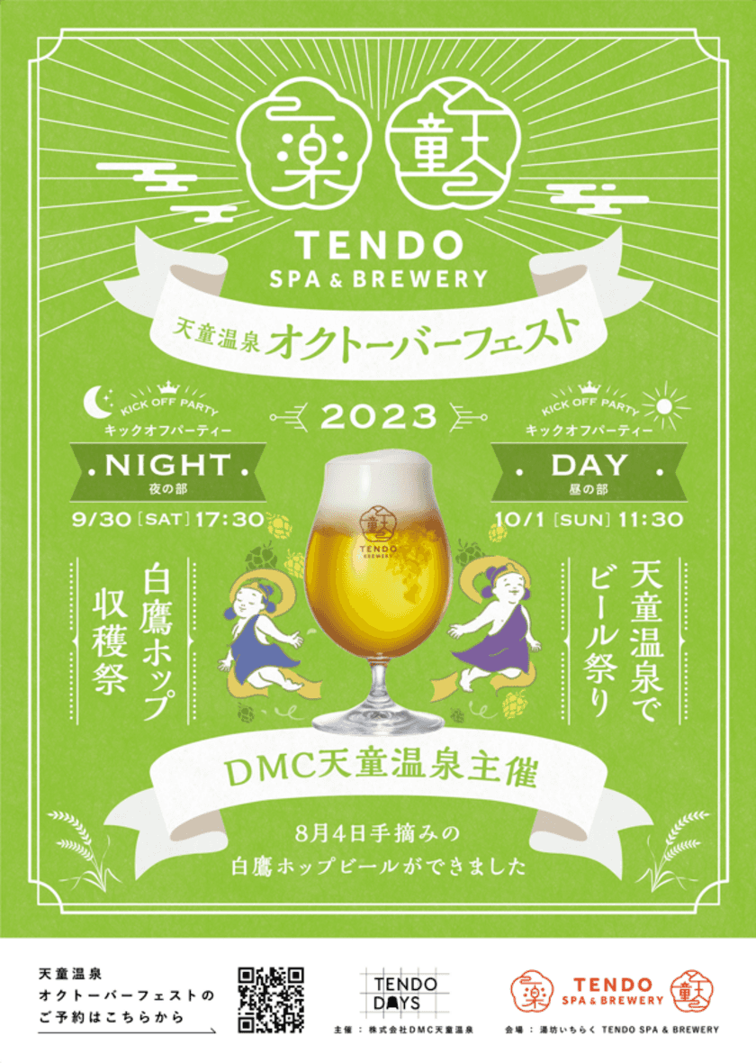 山形県白鷹産のフレッシュホップビール解禁イベント
『天童温泉オクトーバーフェスト・キックオフパーティー』　
9月30日・10月1日に湯坊いちらくにて開催！