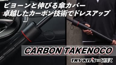 CARBON TAKENOCOプロジェクトKV