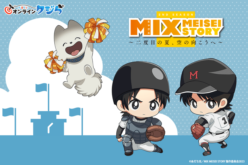 TVアニメ『MIX MEISEI STORY』のオンラインくじが
9月25日(月)より販売開始！