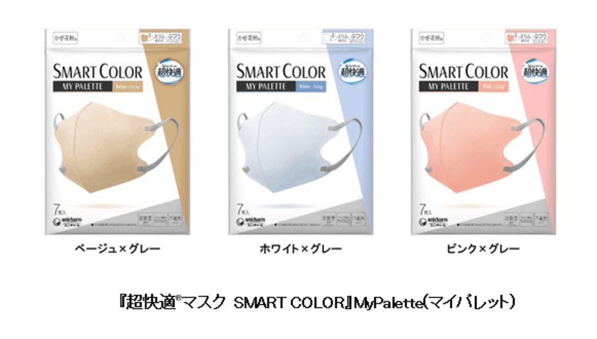 『超快適(R)マスク SMART COLOR』バイカラータイプを
期間限定品で新発売