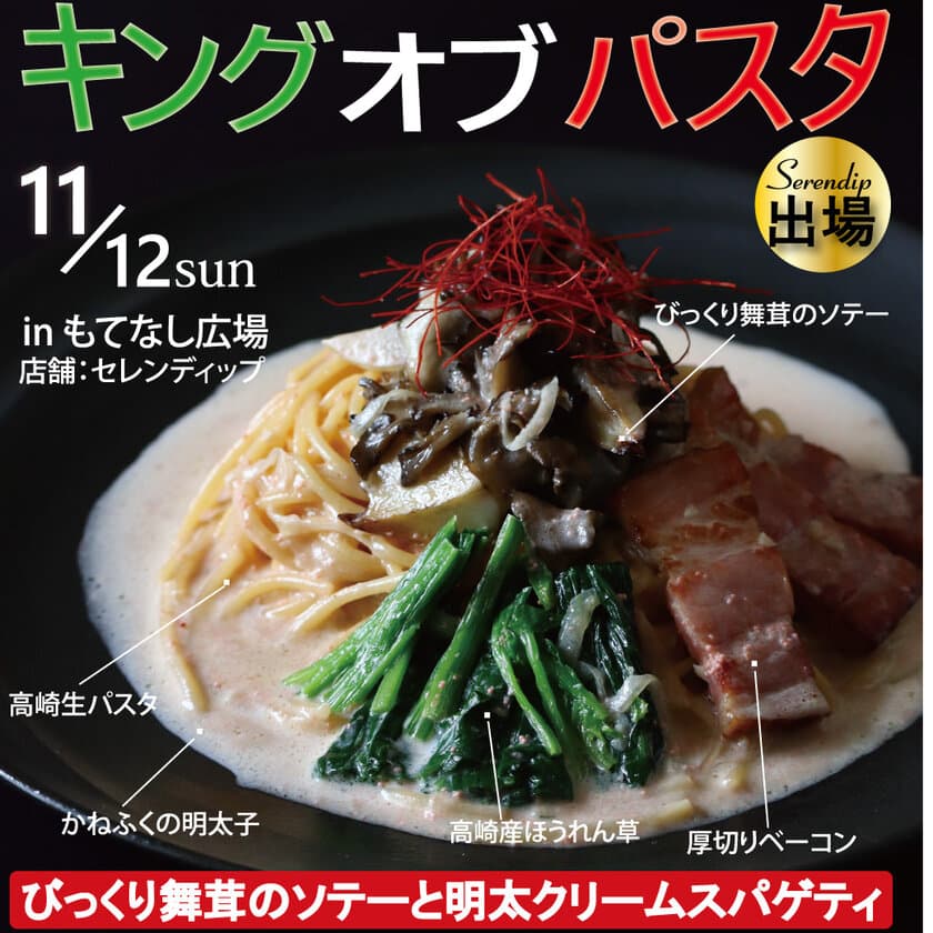 「産学連携×フードロス解消×群馬県産厳選食材」の渾身パスタ　
11月12日に開催されるキングオブパスタ2023に出場！