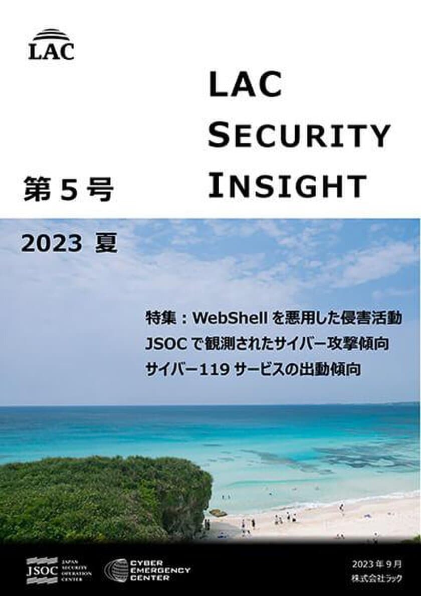 ラック、セキュリティ専門家が発刊する
「LAC Security Insight 第5号 2023 夏」を公開