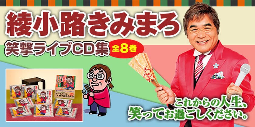 【10/2(月)まで】『綾小路きみまろ 笑撃ライブ！』
ウェブ限定・選べるプレゼント付きキャンペーンを開始！