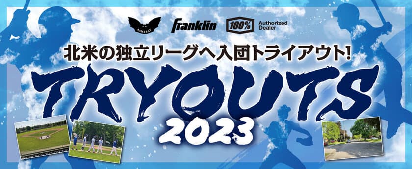 若きベースボールプレイヤーを支援！
「北米の独立リーグへ入団トライアウト！」の募集を10/1開始