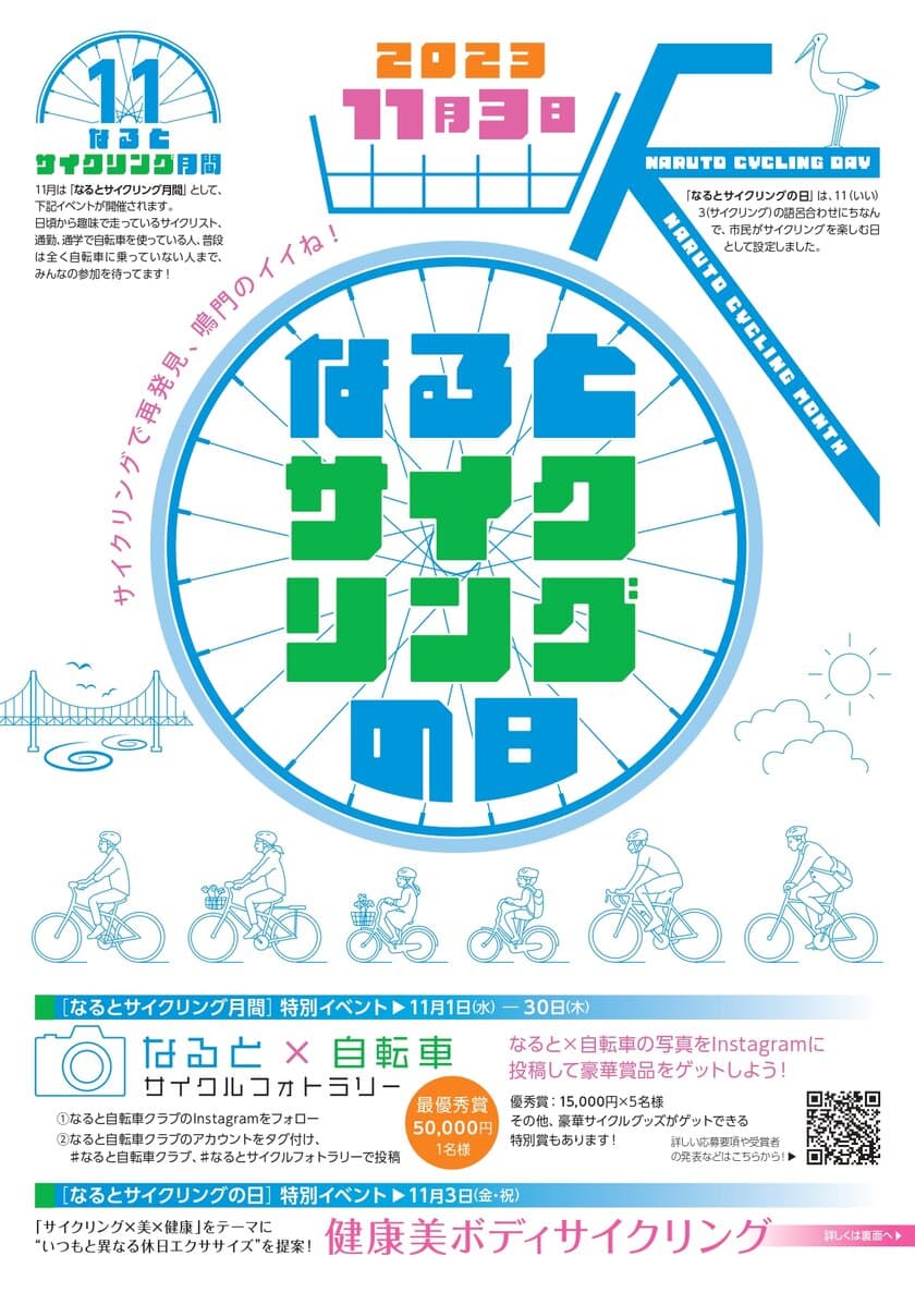 11月3日(いいさいくりんぐの日)　
「サイクリング×美×健康」をテーマにしたイベント
「健康美ボディサイクリング」を徳島県鳴門市で開催！