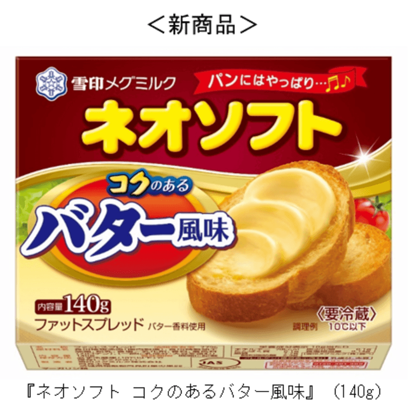 使い切りやすいサイズが登場！
『ネオソフト コクのあるバター風味』（140g）