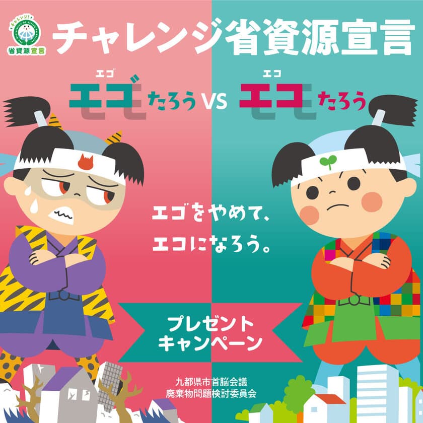 エゴたろうVSエコたろう　
エゴをやめて、エコになろう
【今年もチャレンジ省資源宣言プレゼントキャンペーンを開催！】