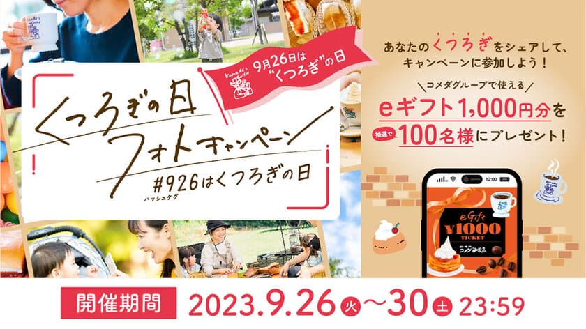 【コメダ珈琲店】＼9月26日は「“くつろぎ”の日」／ 
「“くつろぎ”の日フォトキャンペーン」開催！