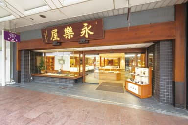 永楽屋　本店