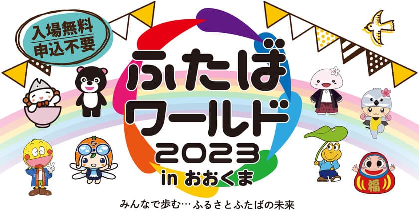 福島県双葉地方の復興シンボルイベント「ふたばワールド」　
2023年は大熊町「学び舎ゆめの森」にて10月7日開催！
小林幸子さんらゲストによるステージイベントなどのご紹介