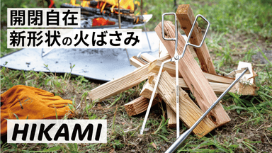 開閉自在！新感覚の火ばさみ『HIKAMI』