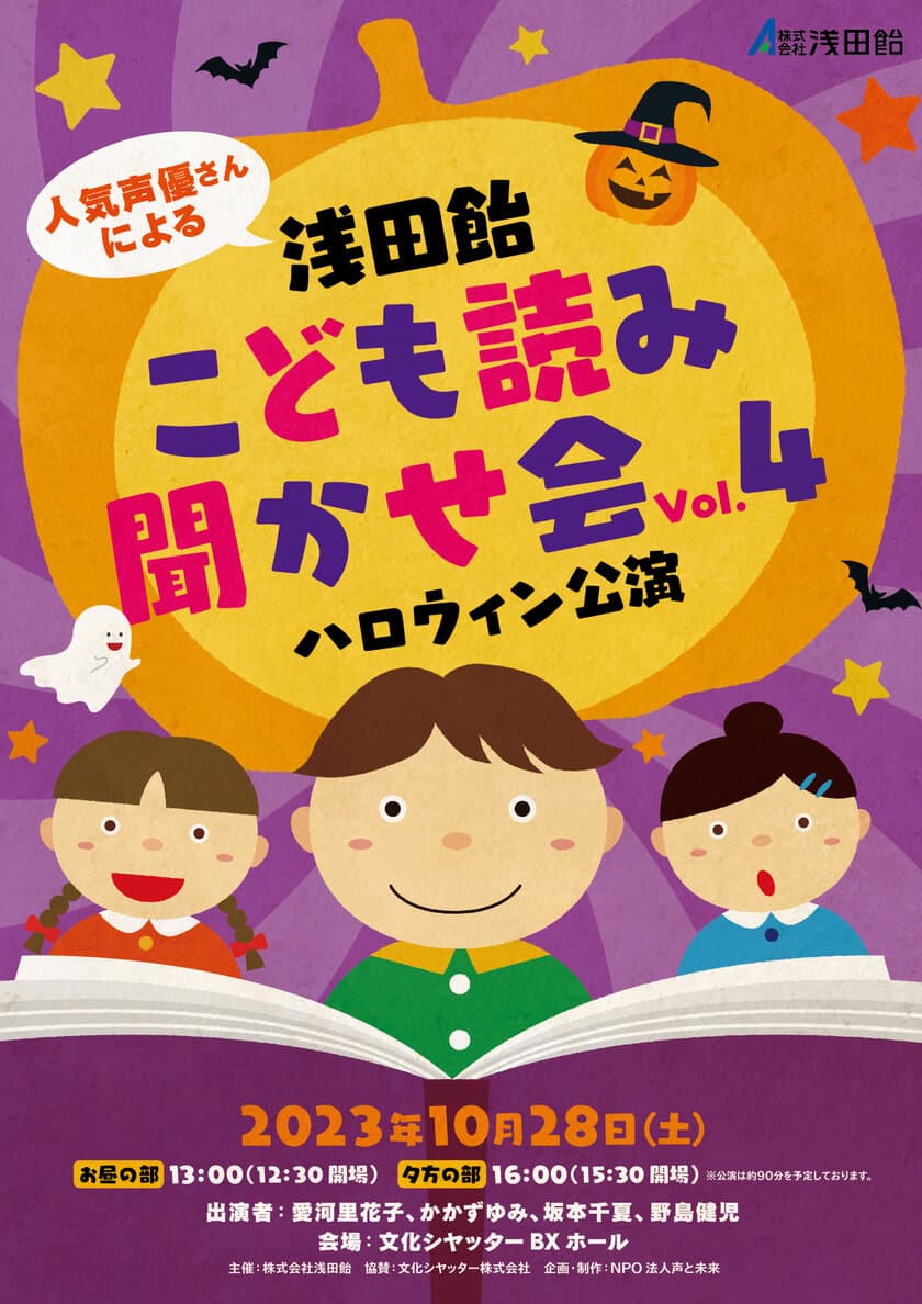 人気声優さんによる「浅田飴こども読み聞かせ会」　
コロナ禍でのオンライン公演を経て4年ぶりのリアル開催！