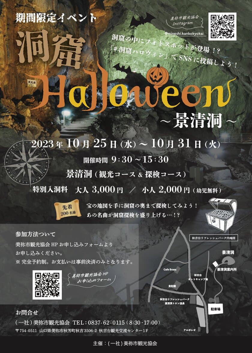 洞窟探検イベント「洞窟Halloween ～景清洞～」が
10月25日(水)～31日(火)に山口県・景清洞にて開催！