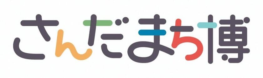 兵庫県三田市を遊びつくす「さんだまち博」を
10月14日(土)～11月12日(日)に開催！　
～さんだのまちを遊ぶ博覧会2023～