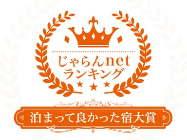 じゃらんnetランキング2022「泊まって良かった宿大賞」