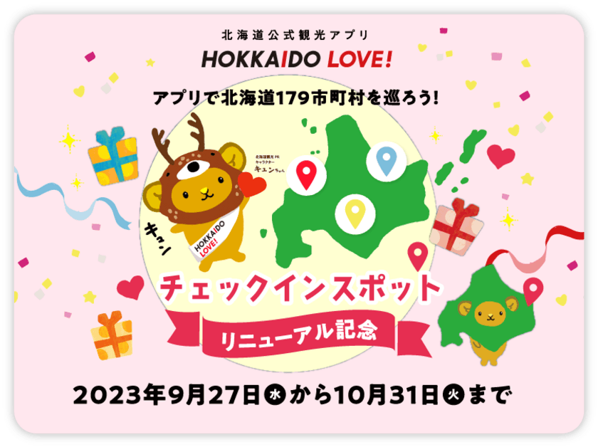 北海道を旅してポイントをためる公式観光アプリ
「HOKKAIDO LOVE！」　
アプリで北海道179市町村を巡ろう！
チェックインスポットリニューアル記念キャンペーン開催のご案内