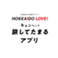 公益社団法人　北海道観光振興機構