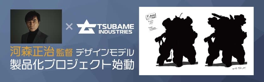 ［河森正治監督×ツバメインダストリ］
特装型アーカックス製品化プロジェクト始動