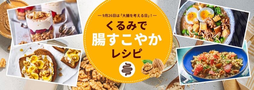 9月26日は「大腸を考える日」。
“くるみ”で腸内環境を整え、からだの中から元気になろう！
～くるみで腸すこやかレシピをウェブ上で公開～