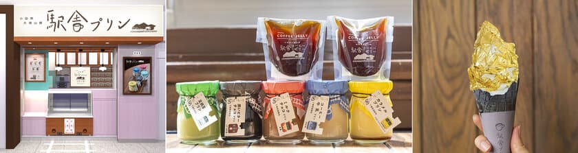 小田原土産の新定番！「駅舎プリン」の
テイクアウト専門店「小田原大雄山線 駅舎プリン」が
JR小田原駅に9/25(月)オープン