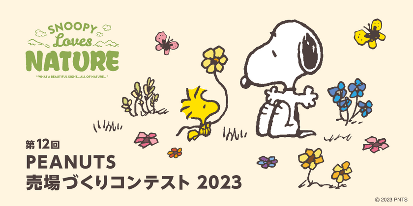 ピーナッツ売場づくりコンテスト2023　
テーマは“SNOOPY Loves NATURE” 10月2日スタート！