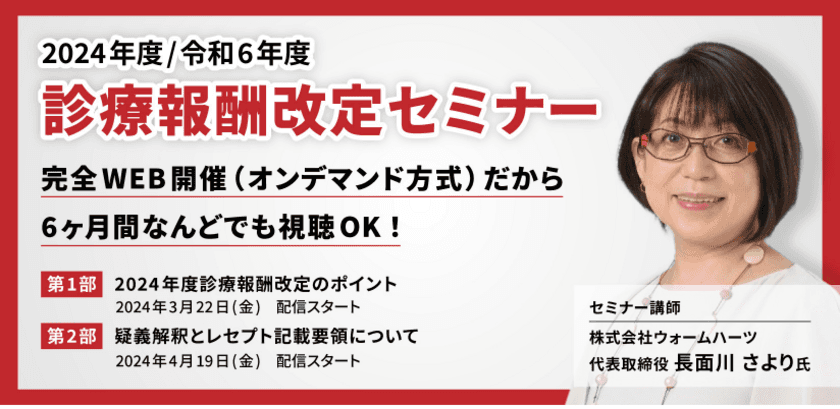 医事課担当職員向け「令和6年度診療報酬改定セミナー／
日本医療事務協会主催」の申込受付開始　
大人気講師　長面川 さより氏登壇