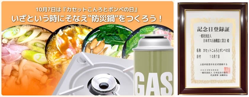 カセットこんろ・カセットボンベ、
使わないで置いているだけになってない？
10月7日を「カセットこんろとボンベの日」に制定